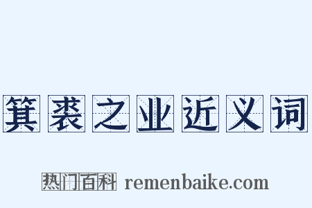 箕裘之业近义词是什么意思的图片